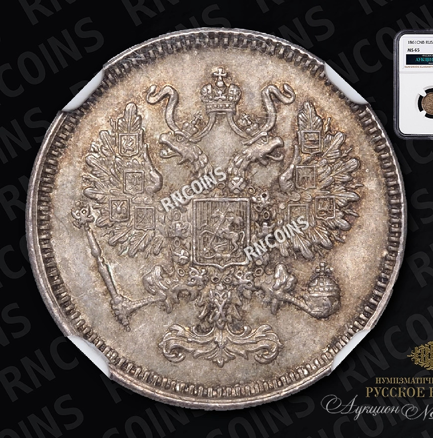 10 копеек 1861 года