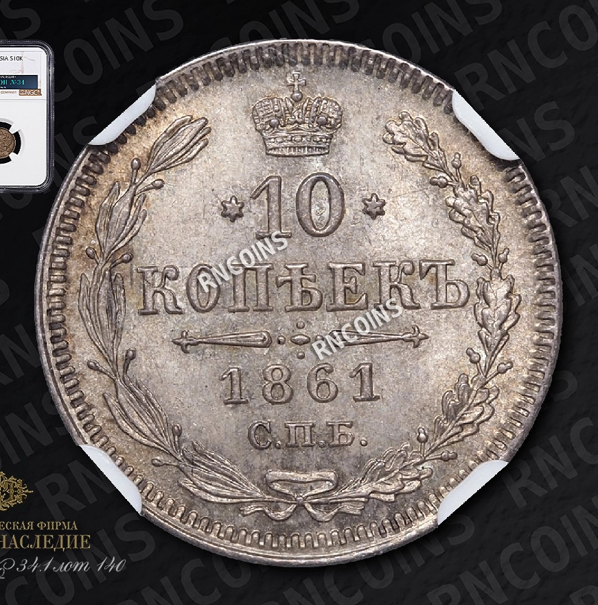 10 копеек 1861 года