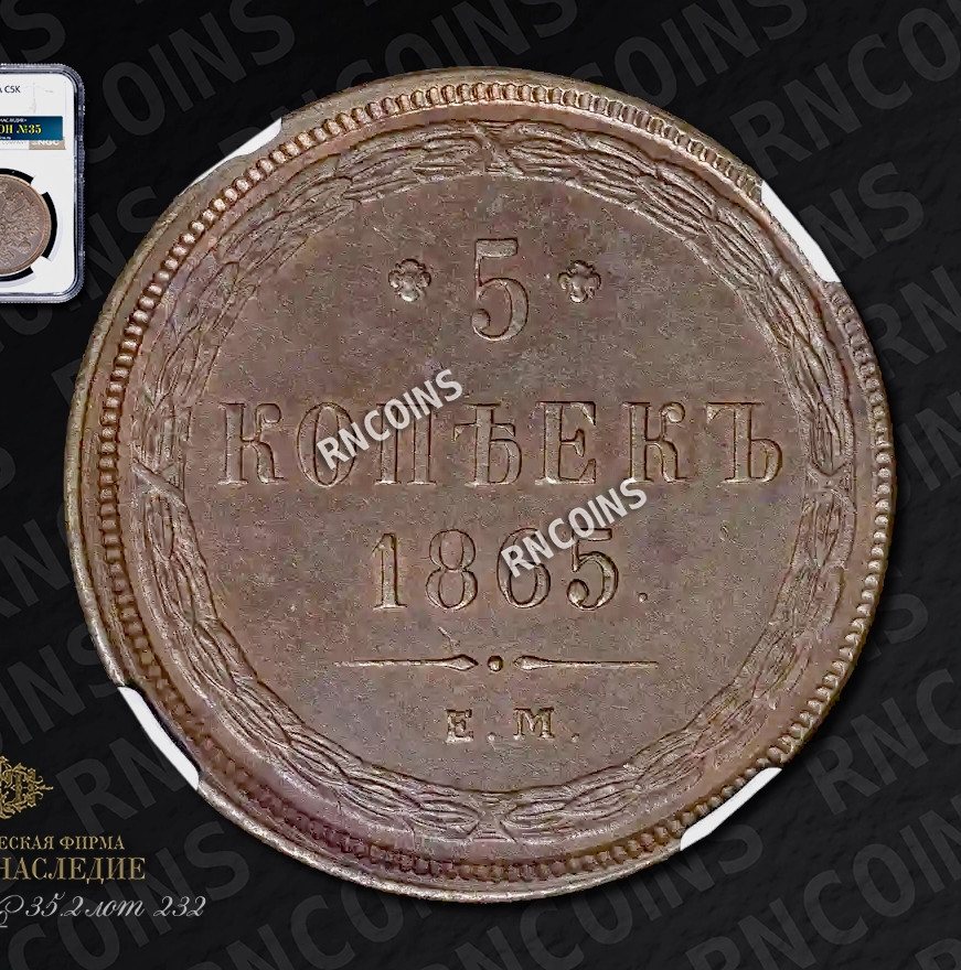 5 копеек 1865 года