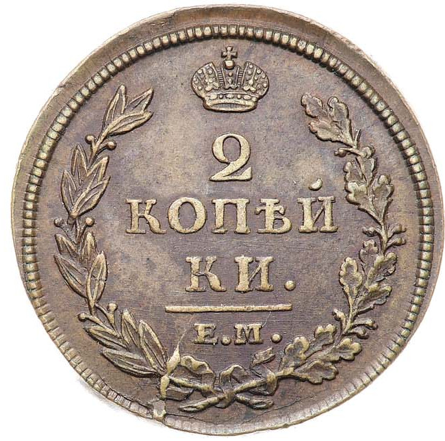 2 копейки 1812 года