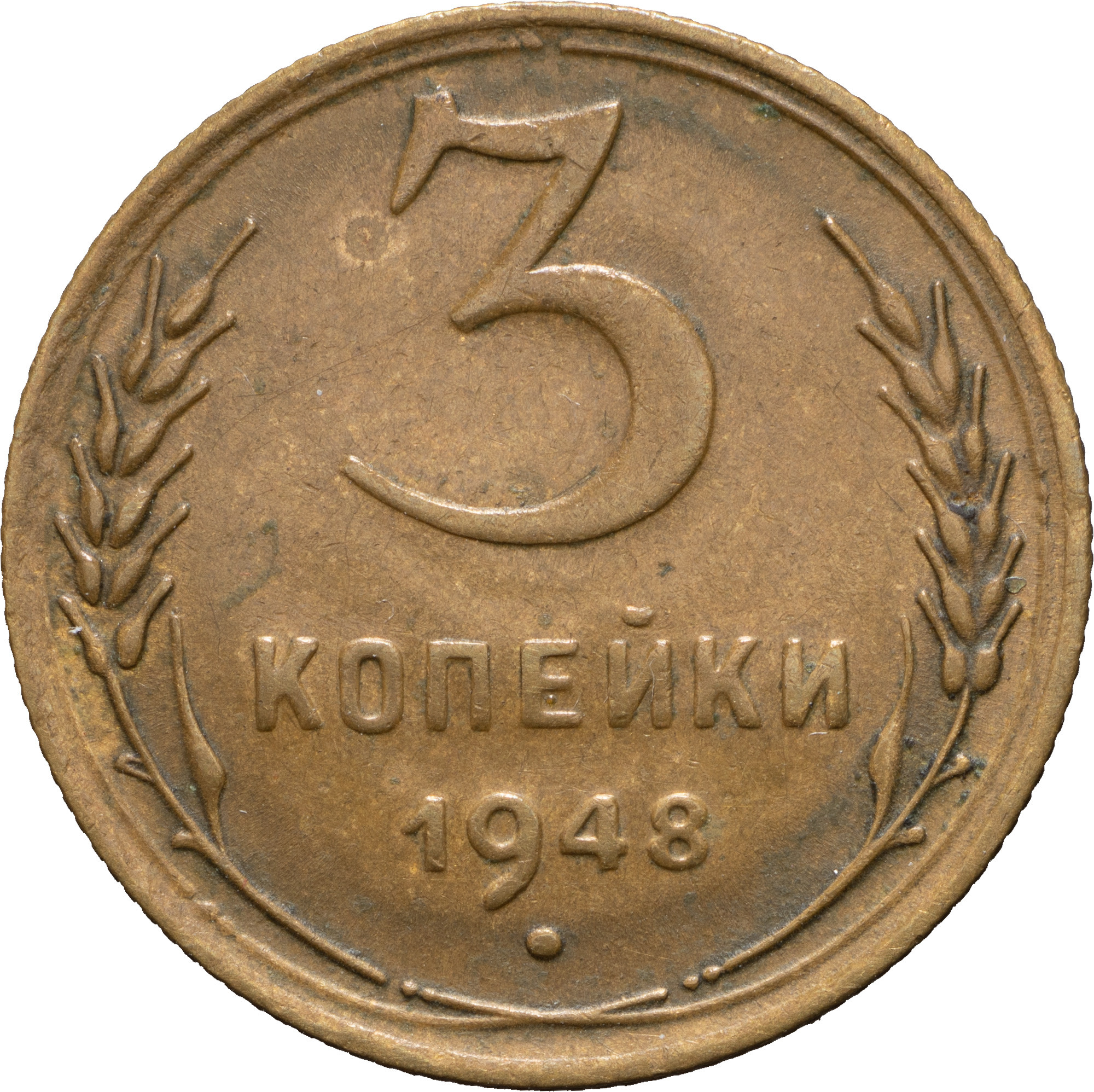 3 копейки 1948 года