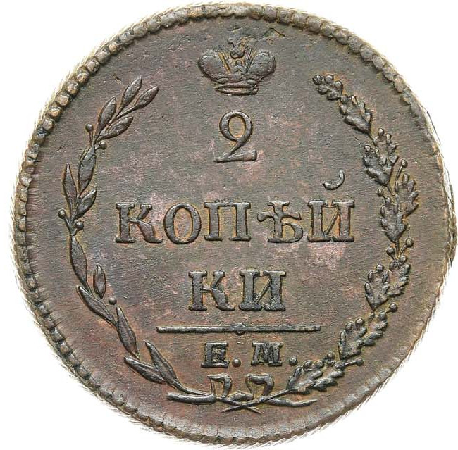2 копейки 1810 года