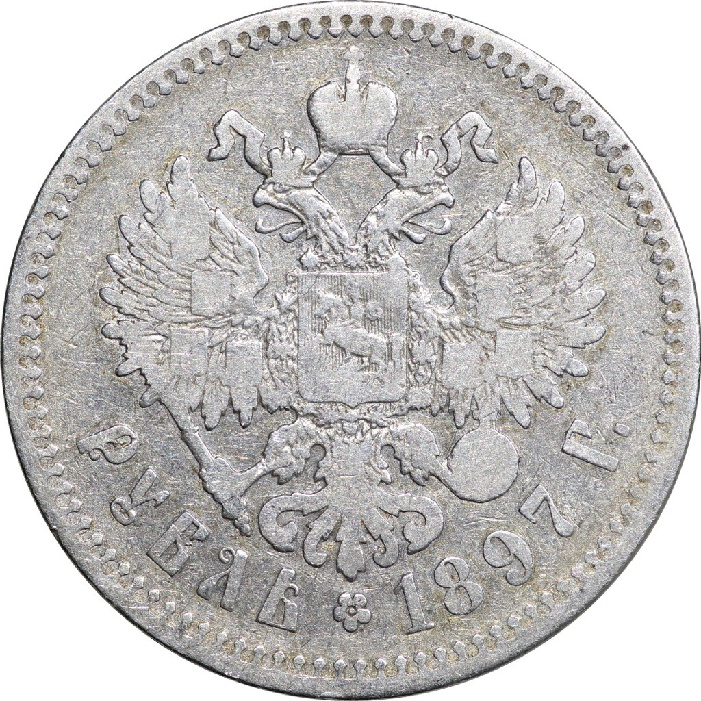 1 рубль 1897 года