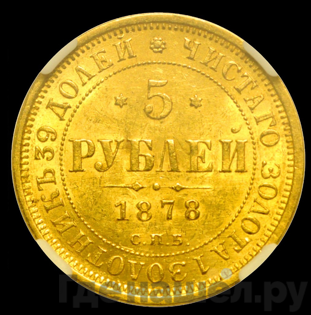 5 рублей 1878 года СПБ НФ