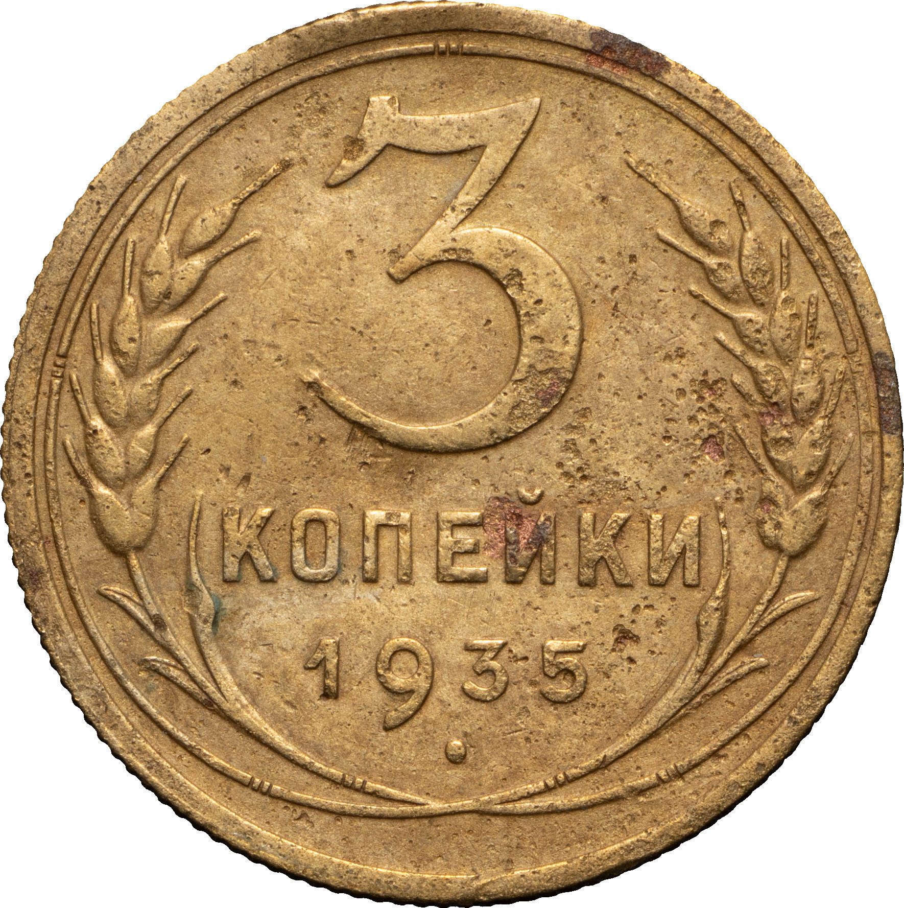 3 копейки 1935 года