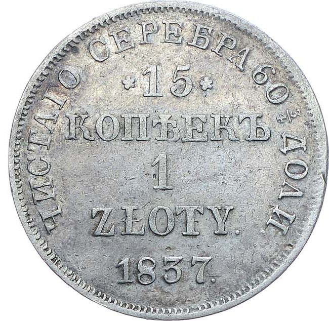 15 копеек - 1 злотый 1837 года