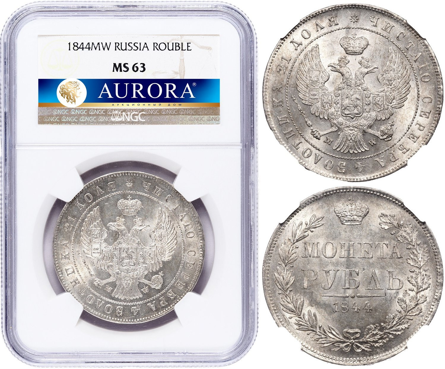 1 рубль 1844 года