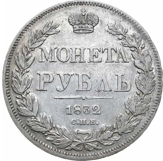 1 рубль 1832 года