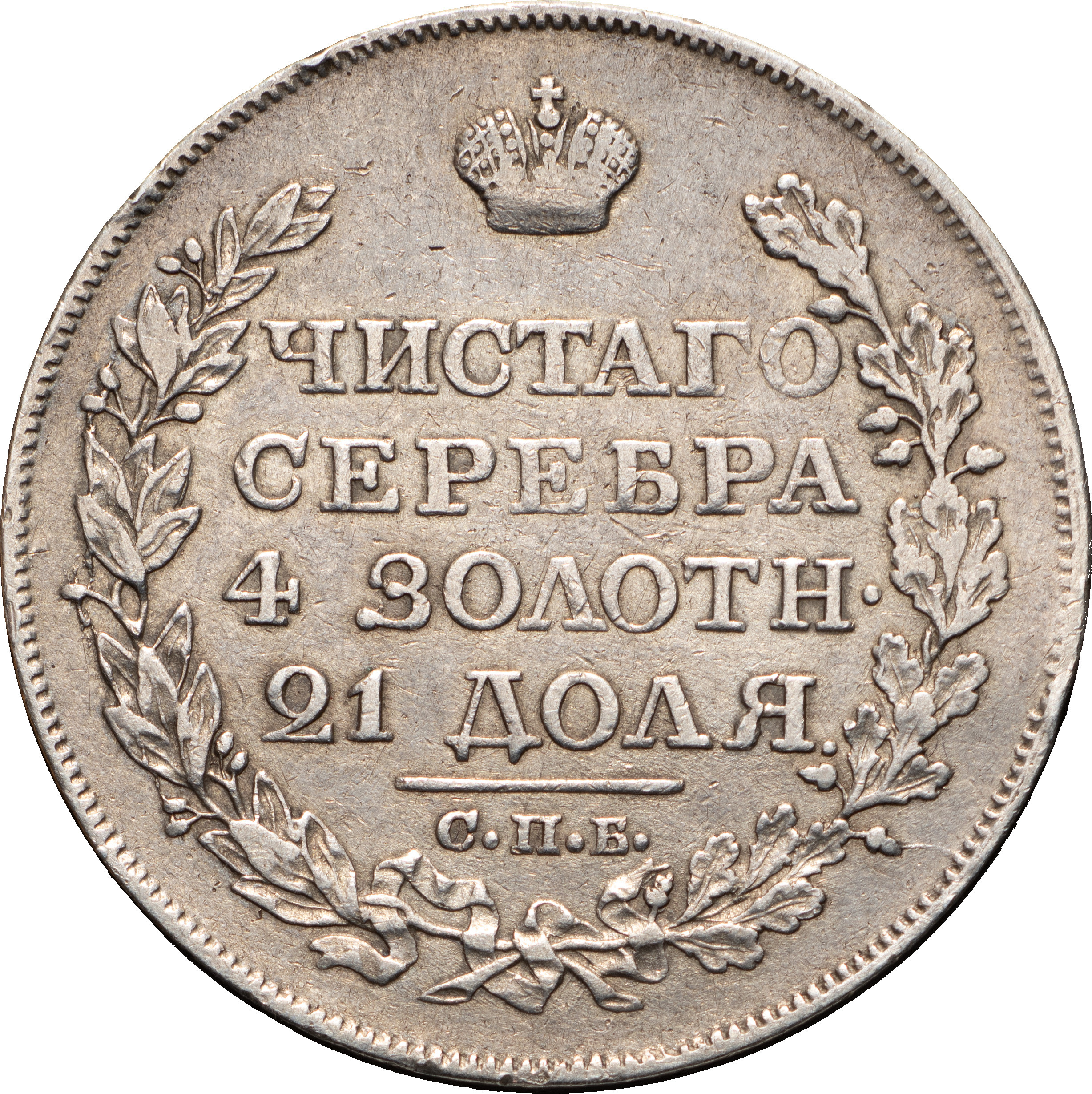 1 рубль 1818 года