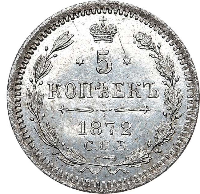 5 копеек 1872 года