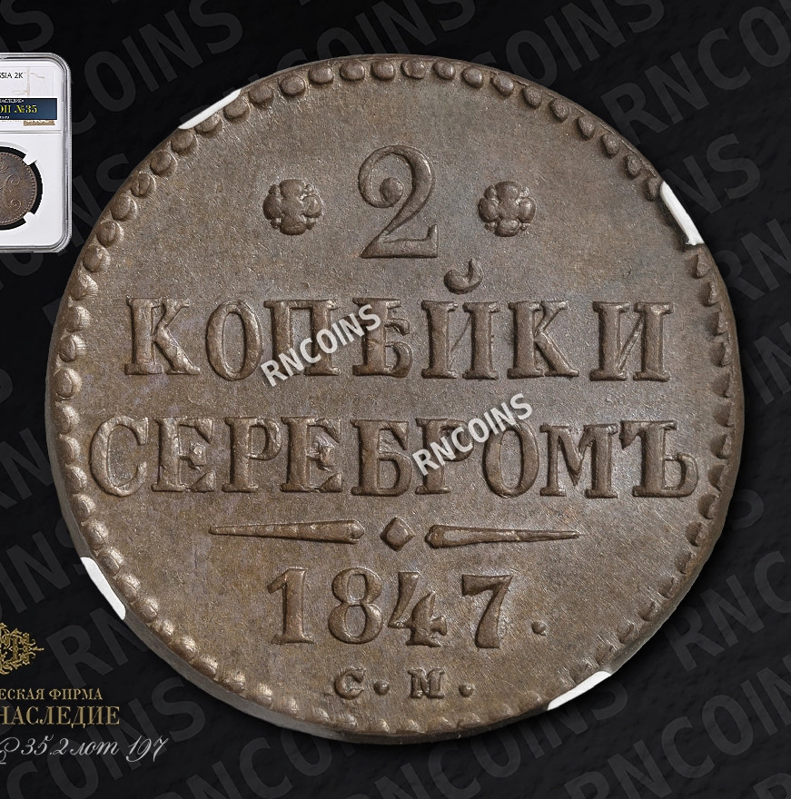 2 копейки 1847 года