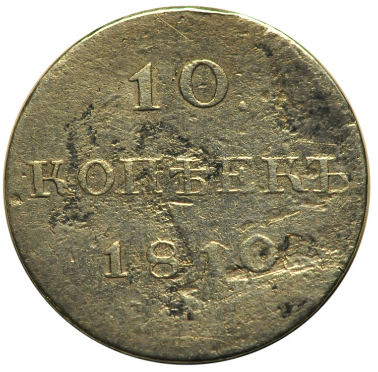 10 копеек 1810 года