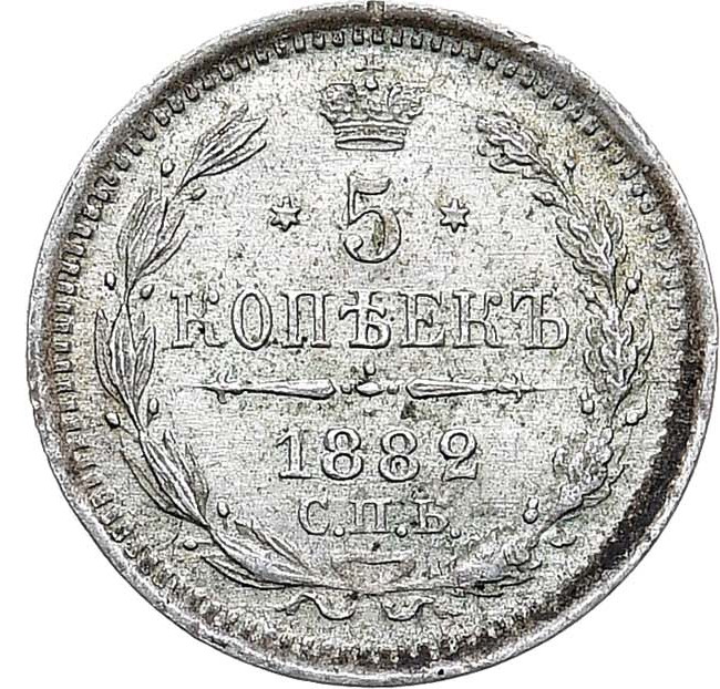 5 копеек 1882 года СПБ НФ