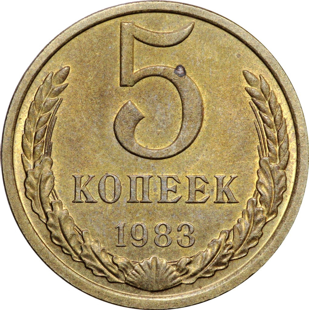 5 копеек 1983 года