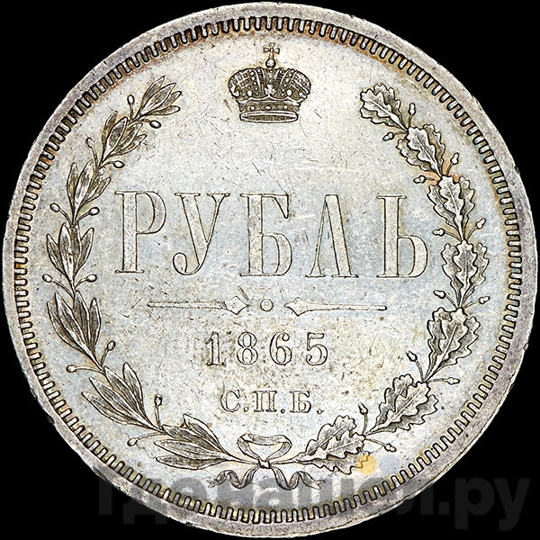 1 рубль 1865 года СПБ НФ