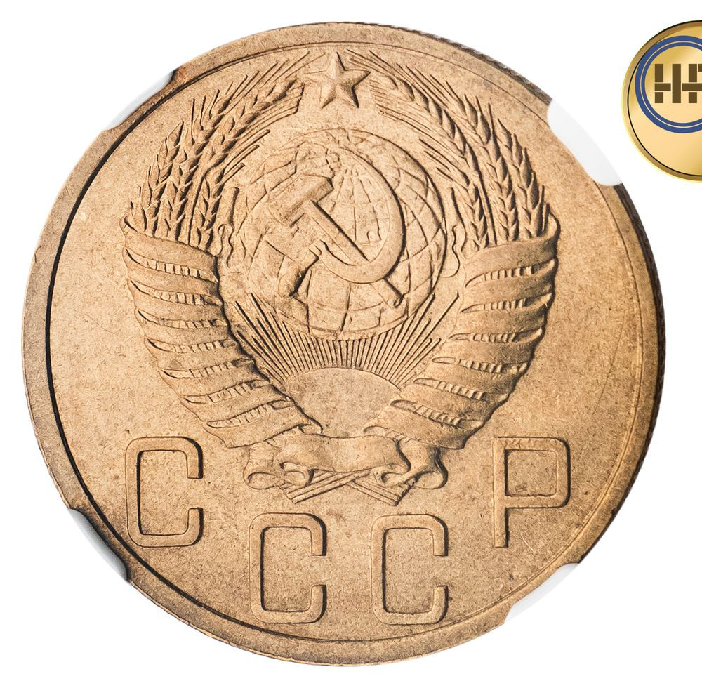 5 копеек 1950 года