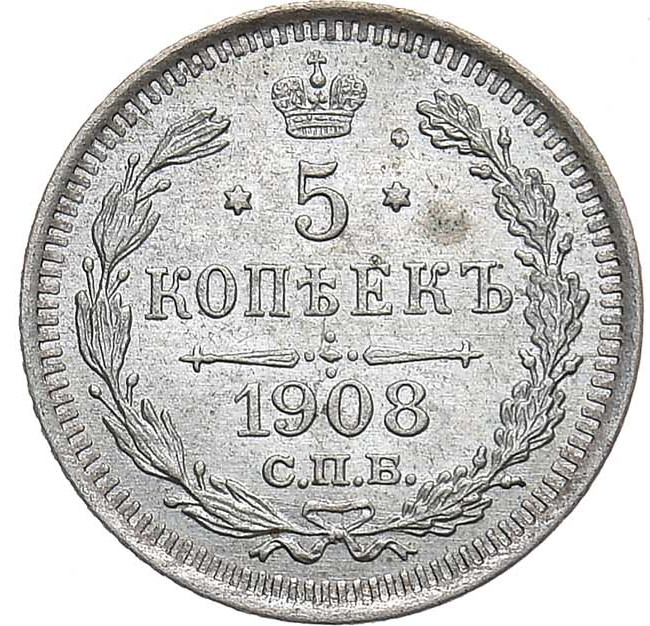 5 копеек 1908 года СПБ ЭБ