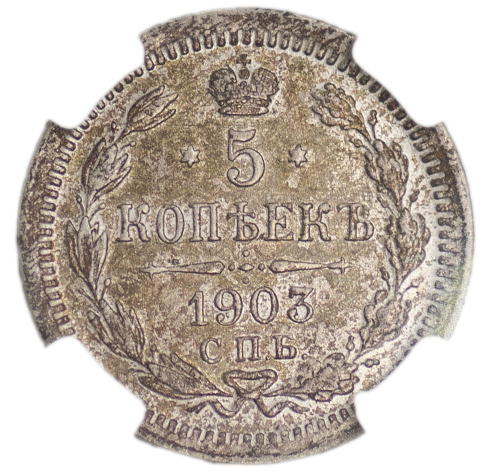 5 копеек 1903 года СПБ АР