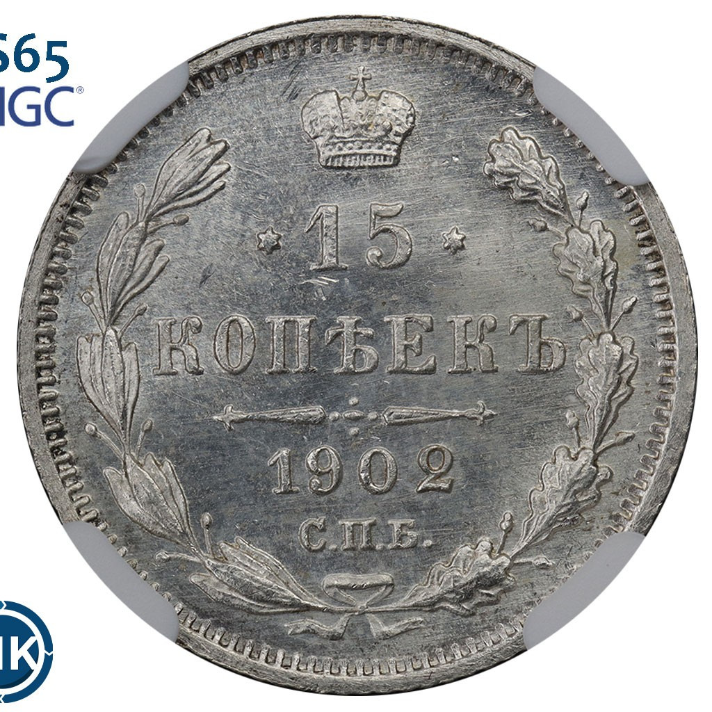 15 копеек 1902 года СПБ АР
