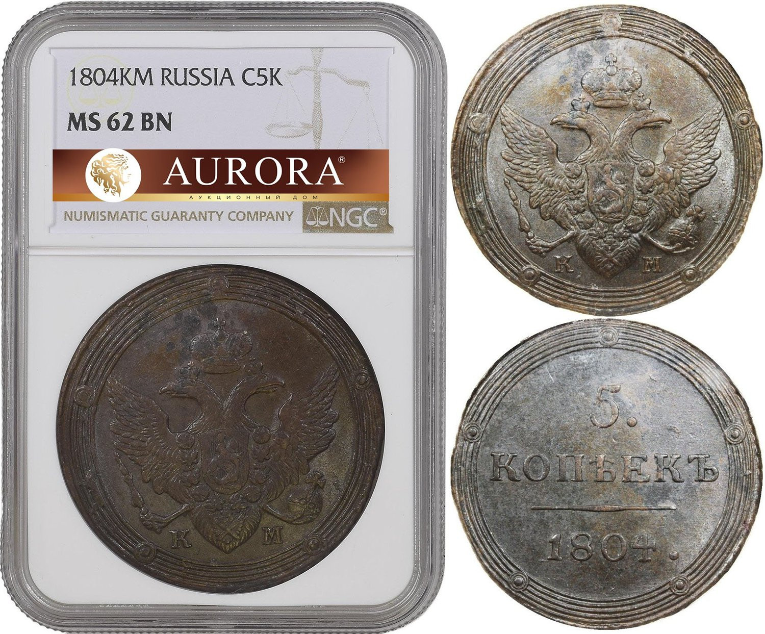 5 копеек 1804 года