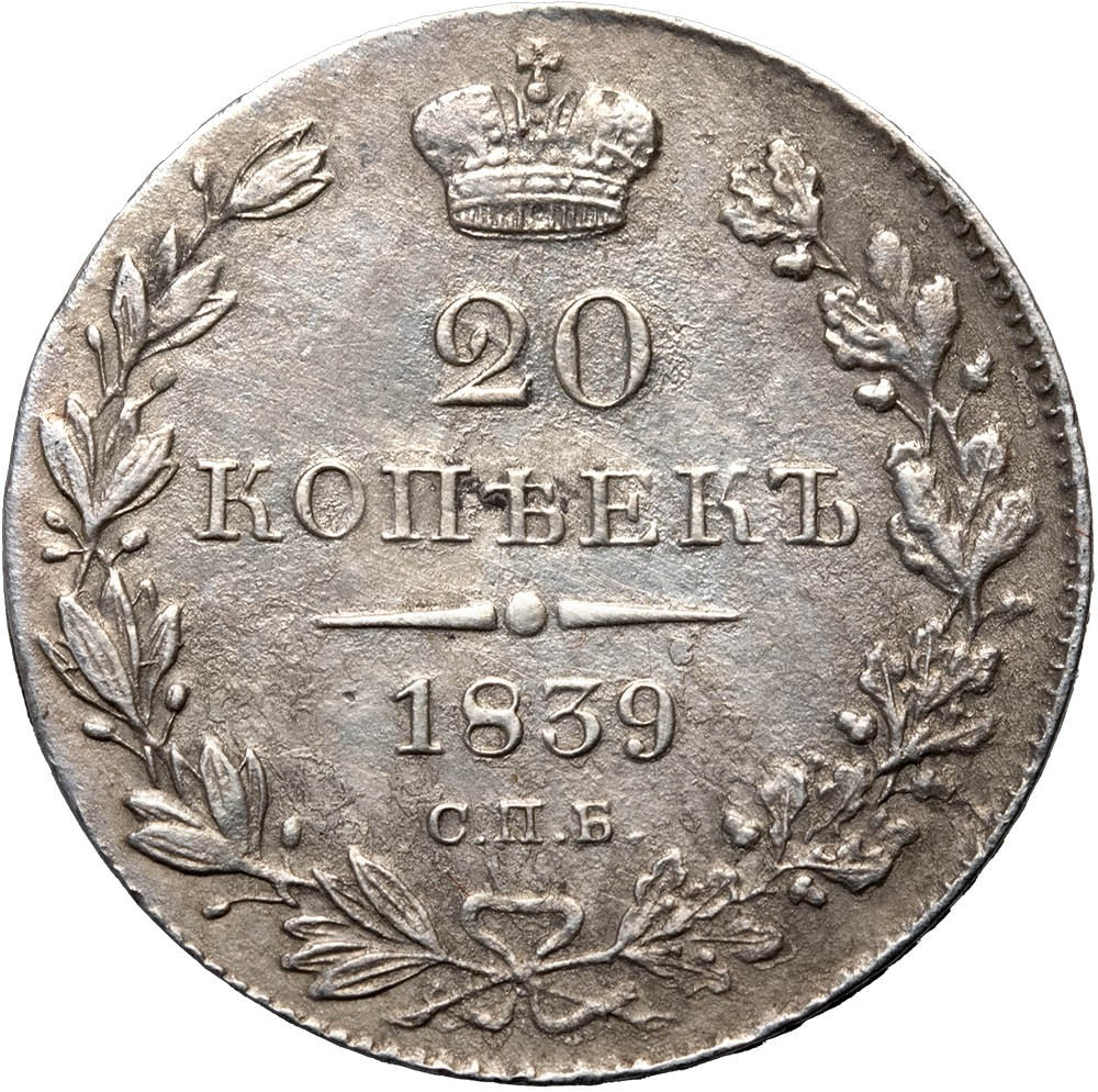 20 копеек 1839 года