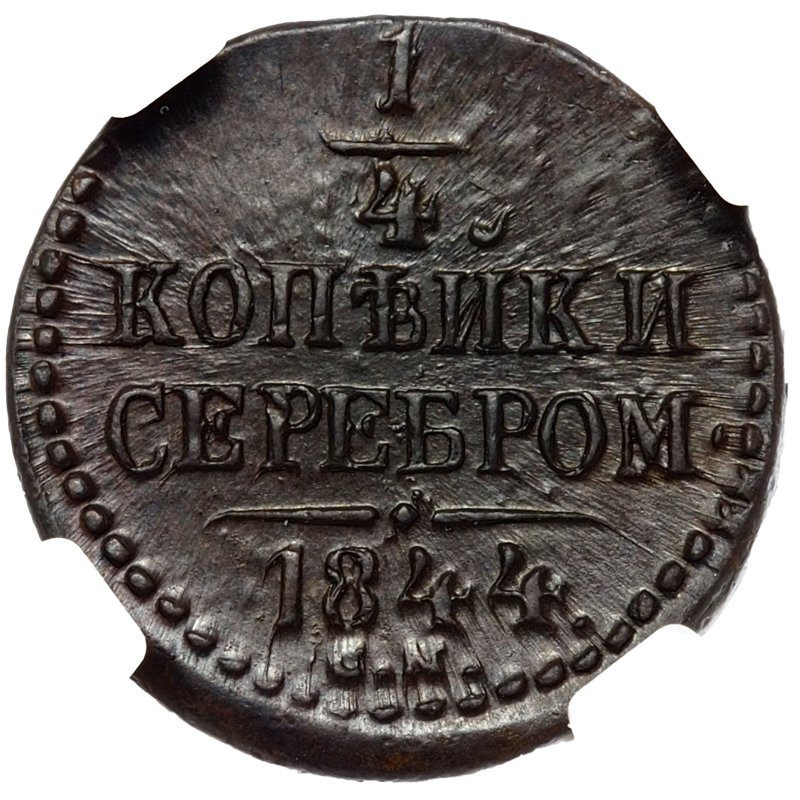 1/4 копейки 1844 года