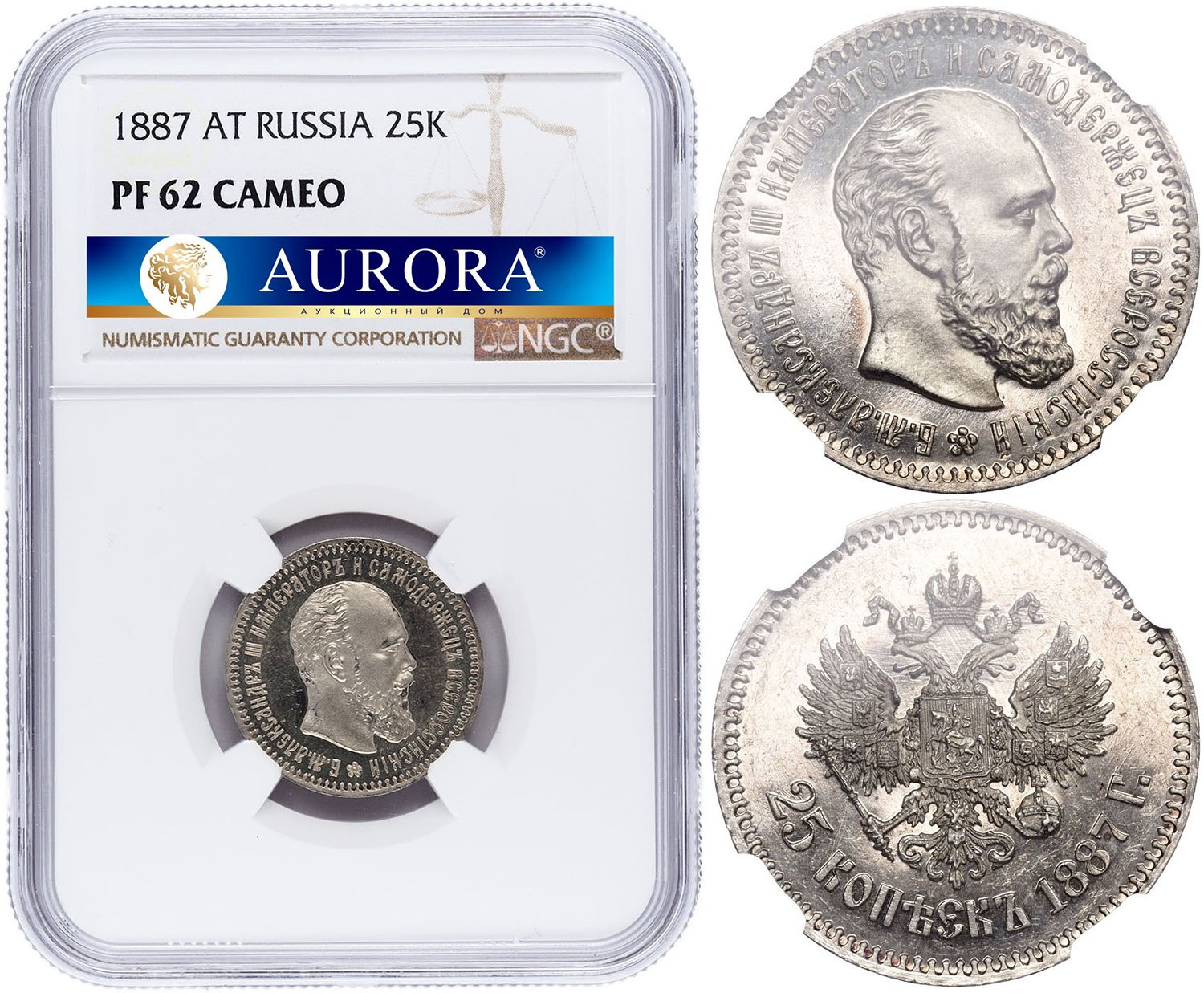 25 копеек 1887 года АГ