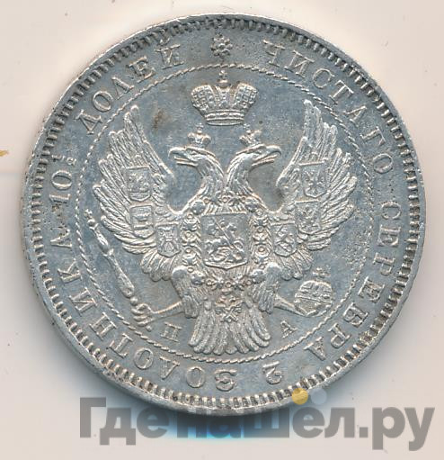 Полтина 1846 года