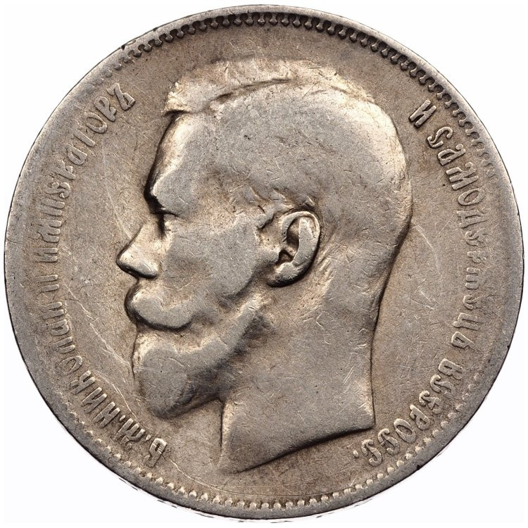 1 рубль 1897 года