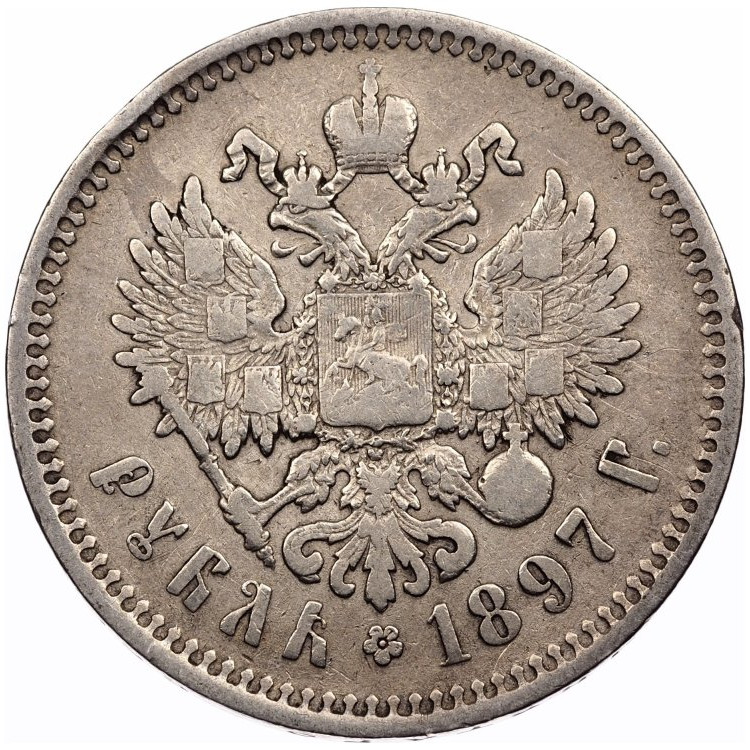 1 рубль 1897 года