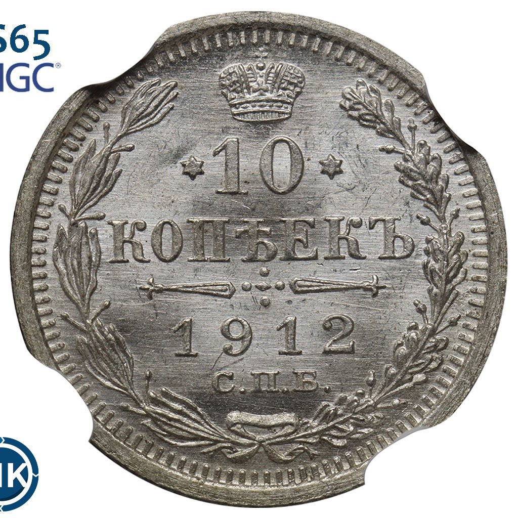 10 копеек 1912 года СПБ ЭБ