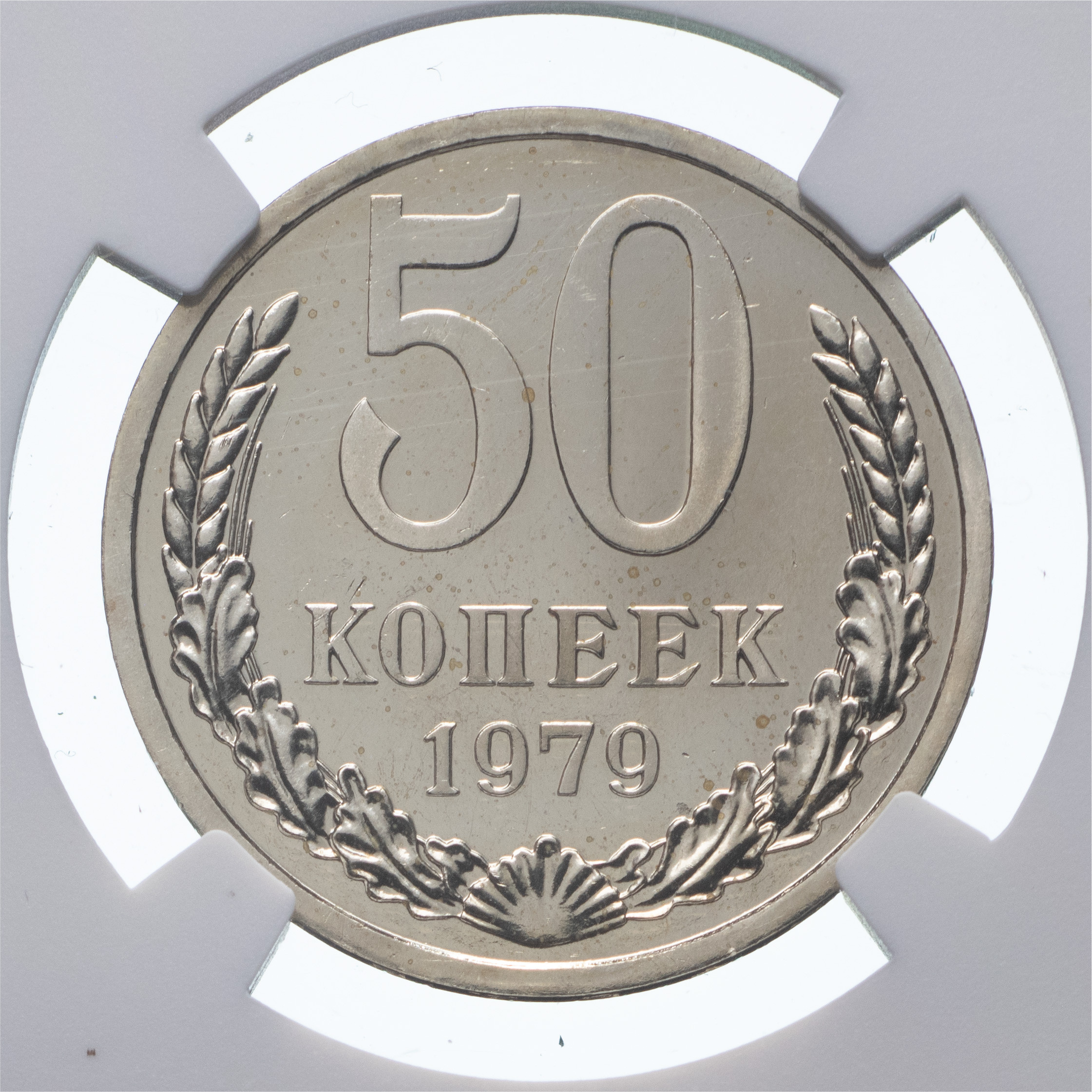 50 копеек 1979 года