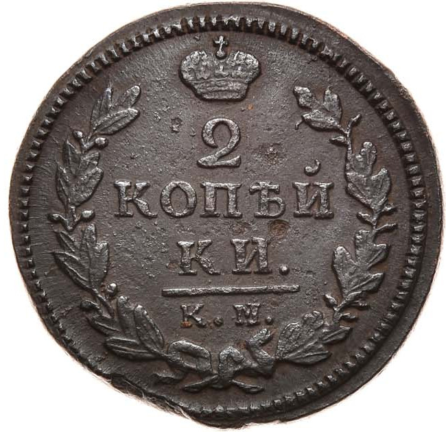 2 копейки 1829 года