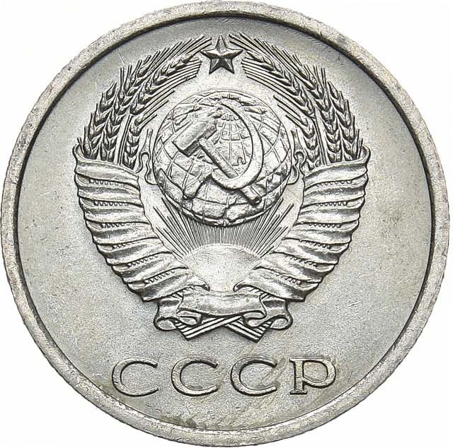 20 копеек 1974 года