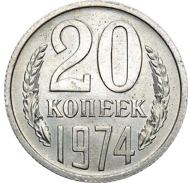 20 копеек 1974 года