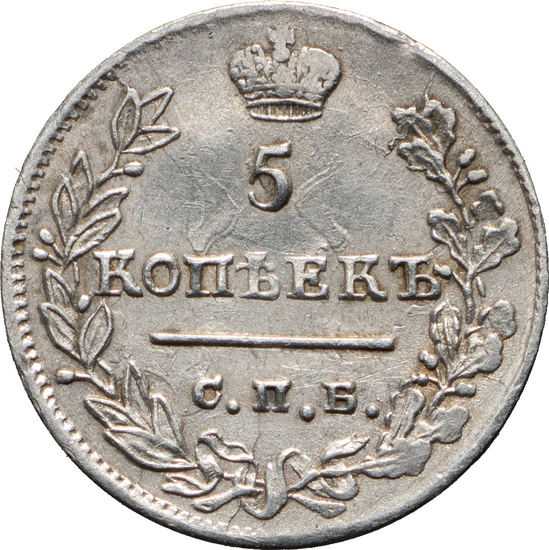 5 копеек 1823 года