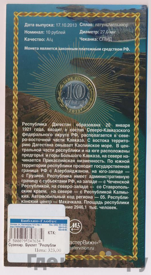 10 рублей 2013 года СПМД Российская Федерация Республика Дагестан