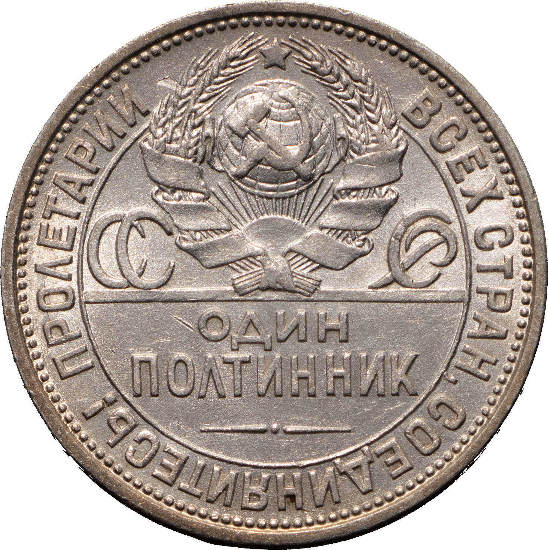 Один полтинник 1924 года