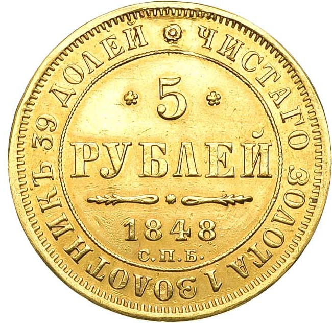 5 рублей 1848 года