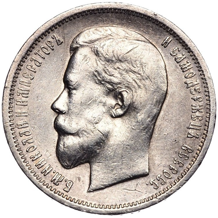 50 копеек 1912 года ЭБ