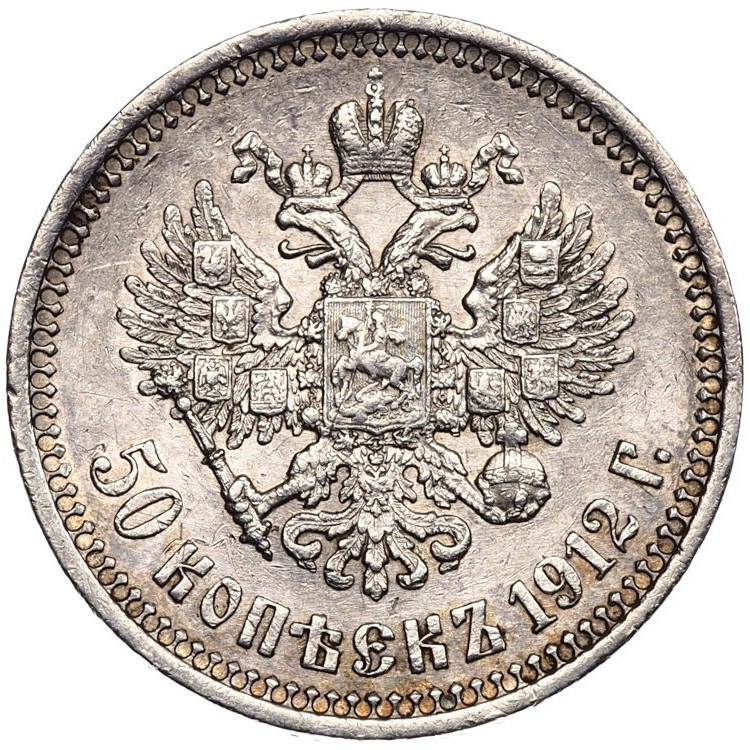 50 копеек 1912 года ЭБ