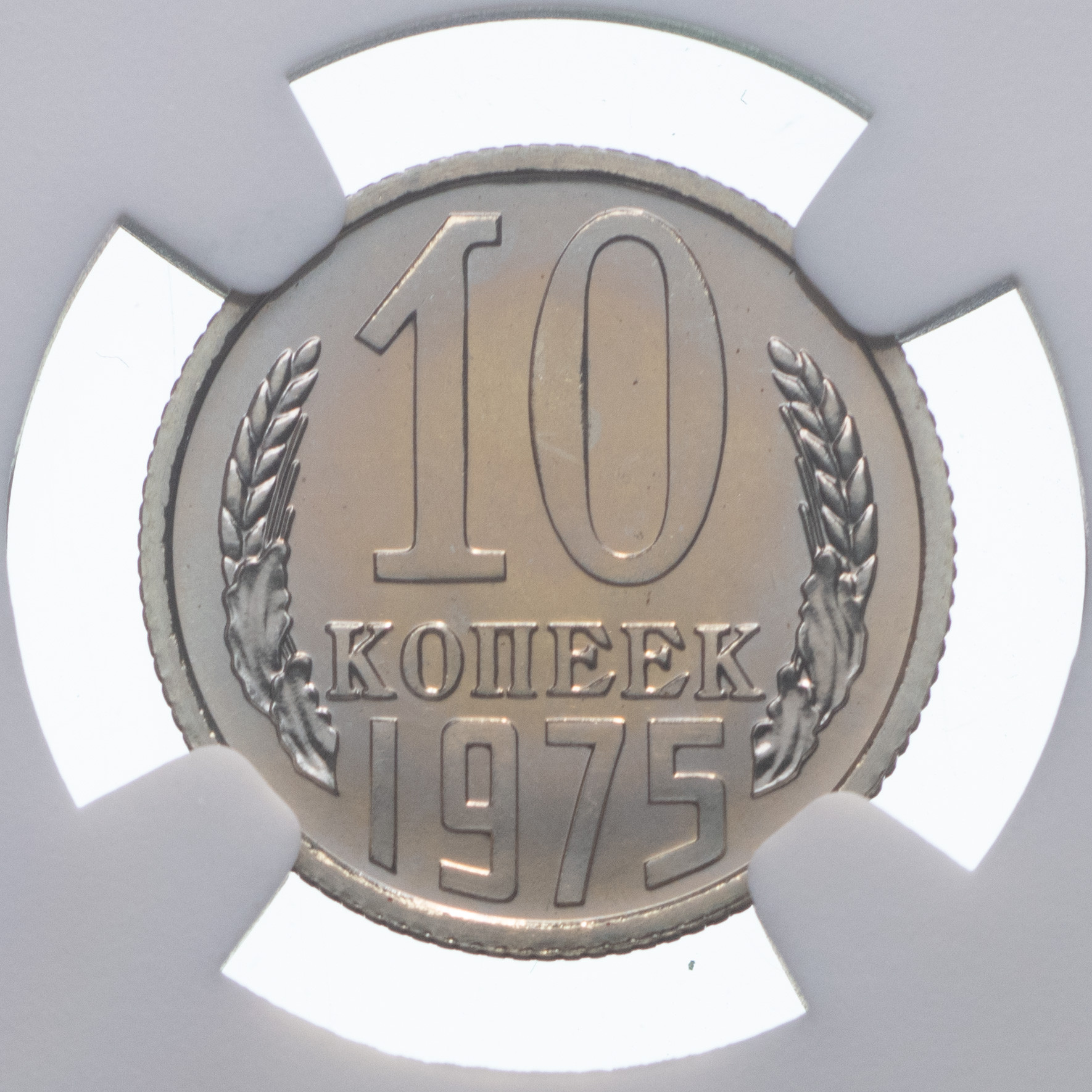 10 копеек 1975 года