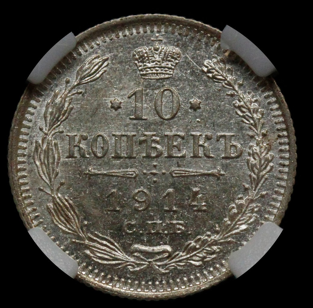 10 копеек 1914 года СПБ ВС