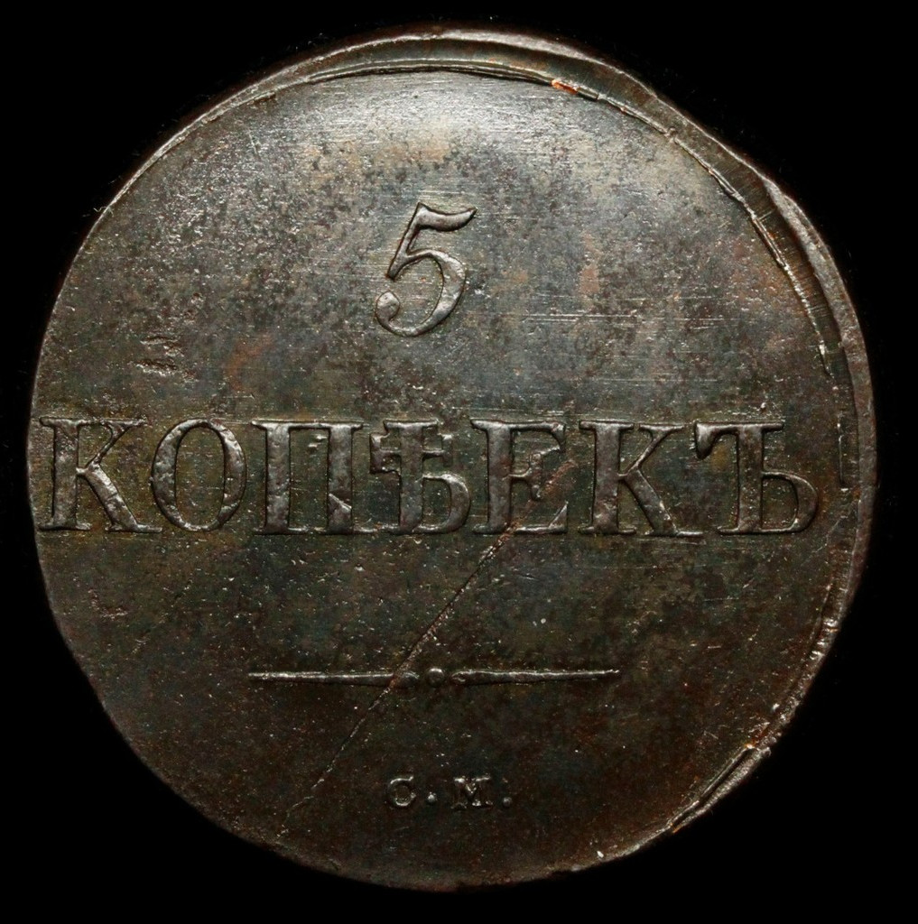 5 копеек 1831 года