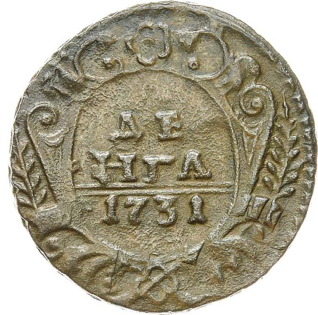 Денга 1731 года