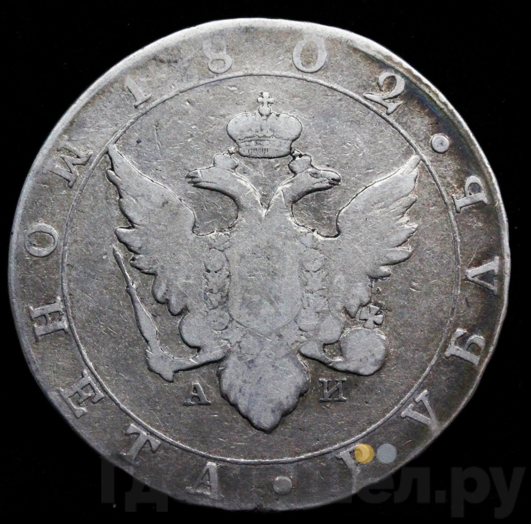1 рубль 1802 года