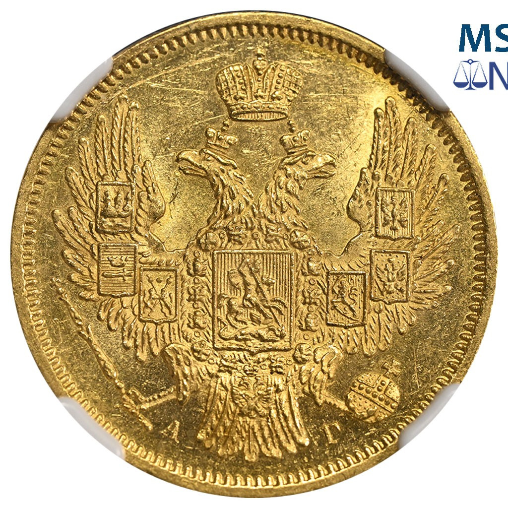 5 рублей 1848 года