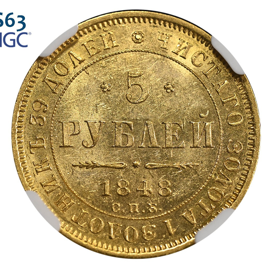5 рублей 1848 года