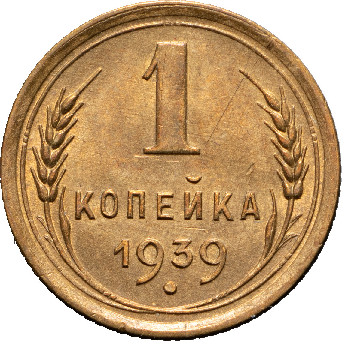 1 копейка 1939 года