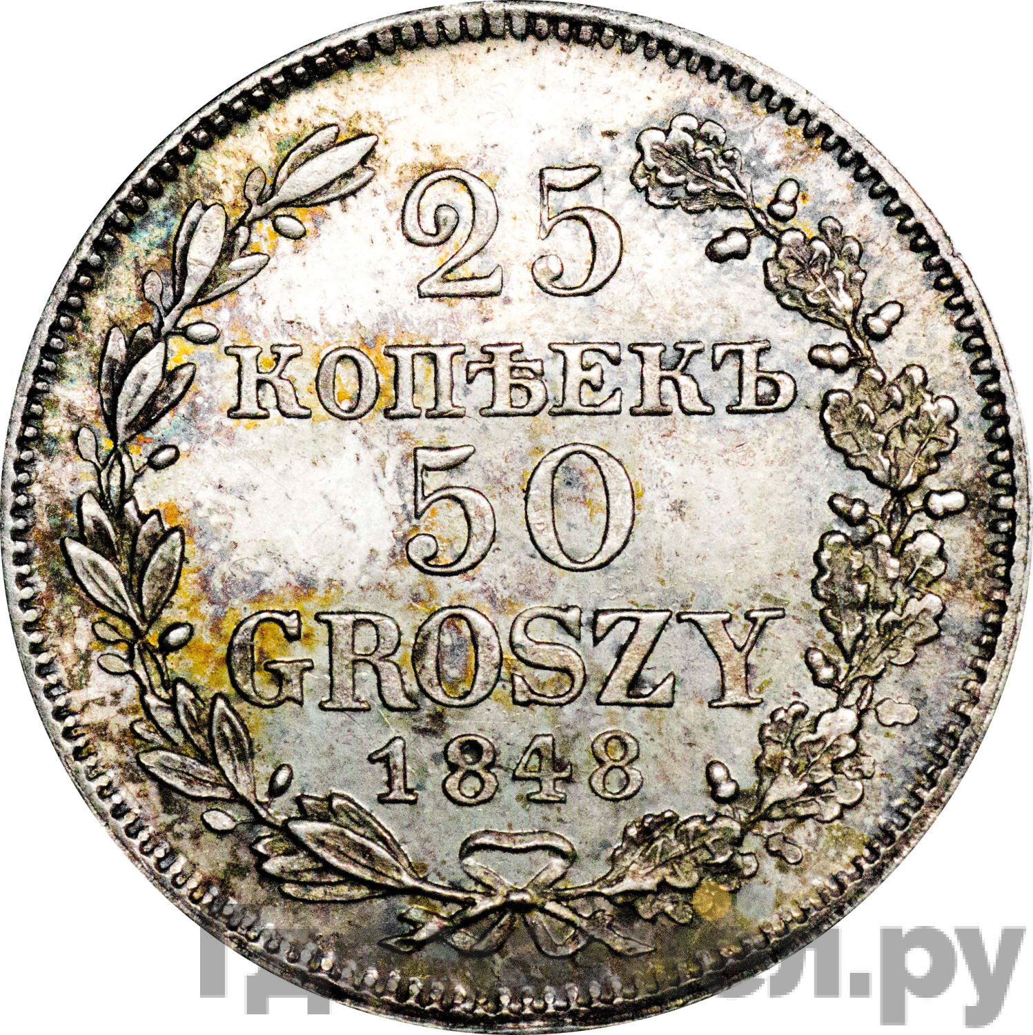 25 копеек - 50 грошей 1848 года МW Русско-Польские